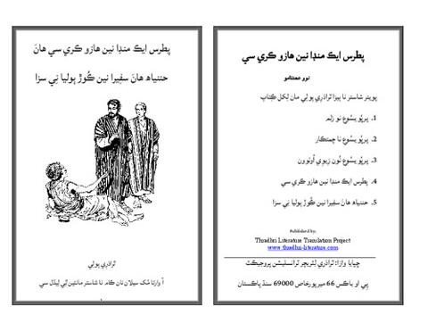 پطرس ايڪ منڊا نين هازو نرُوئو ڪري سي هانَ حننياه هانَ سفِيرا نين ڪُوڙ ٻوليا نِي سزا